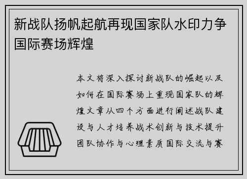 新战队扬帆起航再现国家队水印力争国际赛场辉煌