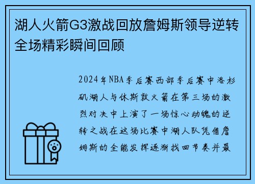 湖人火箭G3激战回放詹姆斯领导逆转全场精彩瞬间回顾